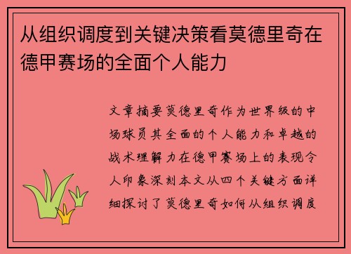 从组织调度到关键决策看莫德里奇在德甲赛场的全面个人能力