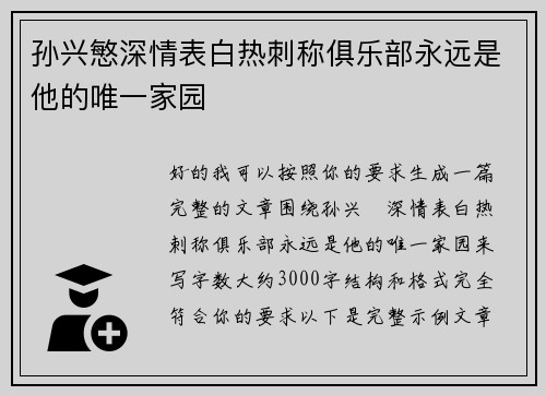 孙兴慜深情表白热刺称俱乐部永远是他的唯一家园