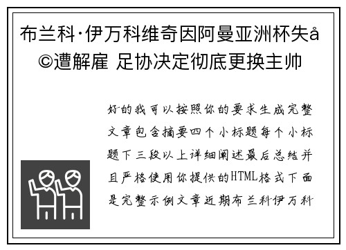 布兰科·伊万科维奇因阿曼亚洲杯失利遭解雇 足协决定彻底更换主帅
