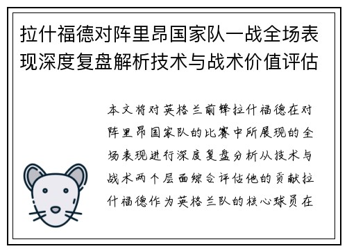 拉什福德对阵里昂国家队一战全场表现深度复盘解析技术与战术价值评估