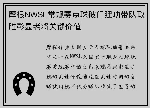 摩根NWSL常规赛点球破门建功带队取胜彰显老将关键价值