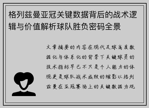 格列兹曼亚冠关键数据背后的战术逻辑与价值解析球队胜负密码全景