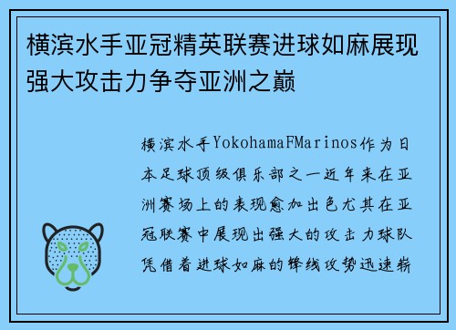 横滨水手亚冠精英联赛进球如麻展现强大攻击力争夺亚洲之巅