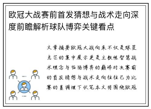 欧冠大战赛前首发猜想与战术走向深度前瞻解析球队博弈关键看点
