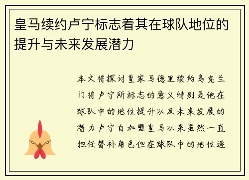 皇马续约卢宁标志着其在球队地位的提升与未来发展潜力