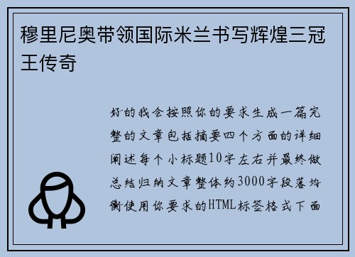 穆里尼奥带领国际米兰书写辉煌三冠王传奇