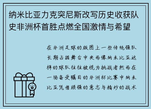 纳米比亚力克突尼斯改写历史收获队史非洲杯首胜点燃全国激情与希望