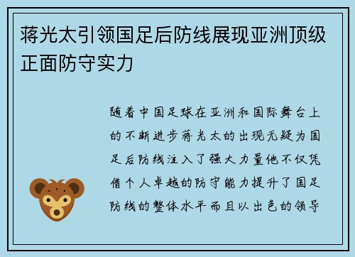 蒋光太引领国足后防线展现亚洲顶级正面防守实力