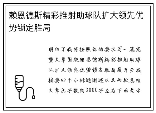 赖恩德斯精彩推射助球队扩大领先优势锁定胜局