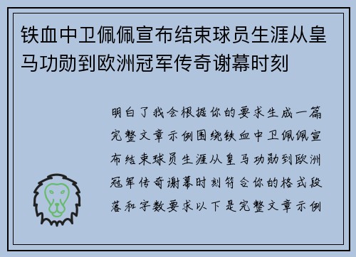 铁血中卫佩佩宣布结束球员生涯从皇马功勋到欧洲冠军传奇谢幕时刻