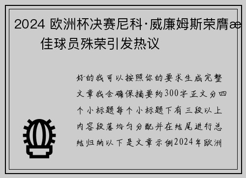 2024 欧洲杯决赛尼科·威廉姆斯荣膺最佳球员殊荣引发热议
