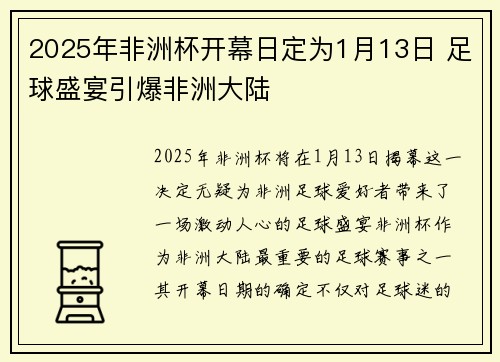 2025年非洲杯开幕日定为1月13日 足球盛宴引爆非洲大陆