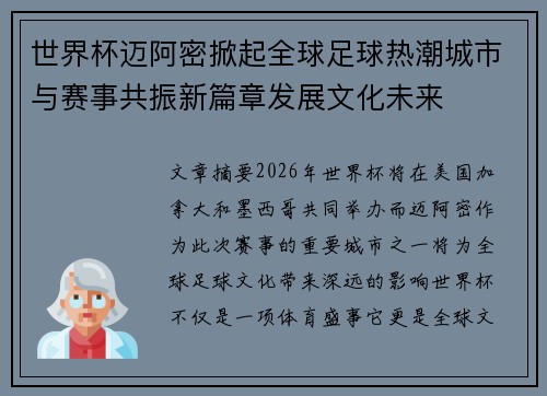 世界杯迈阿密掀起全球足球热潮城市与赛事共振新篇章发展文化未来