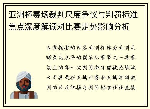 亚洲杯赛场裁判尺度争议与判罚标准焦点深度解读对比赛走势影响分析