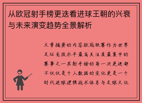 从欧冠射手榜更迭看进球王朝的兴衰与未来演变趋势全景解析