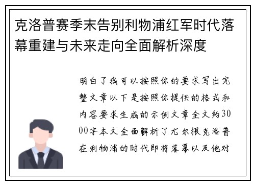 克洛普赛季末告别利物浦红军时代落幕重建与未来走向全面解析深度