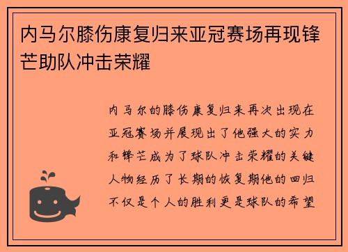 内马尔膝伤康复归来亚冠赛场再现锋芒助队冲击荣耀