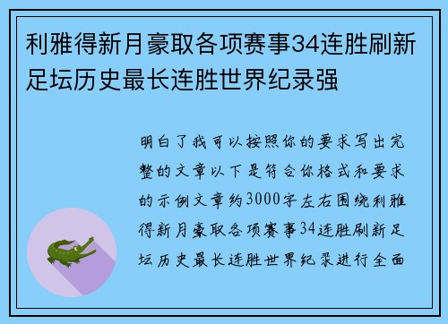 利雅得新月豪取各项赛事34连胜刷新足坛历史最长连胜世界纪录强