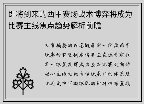 即将到来的西甲赛场战术博弈将成为比赛主线焦点趋势解析前瞻