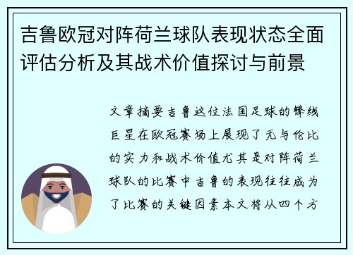 吉鲁欧冠对阵荷兰球队表现状态全面评估分析及其战术价值探讨与前景