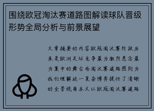 围绕欧冠淘汰赛道路图解读球队晋级形势全局分析与前景展望