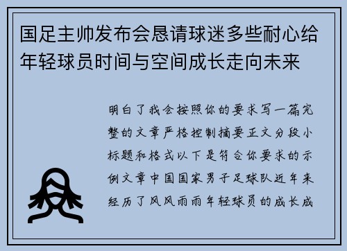 国足主帅发布会恳请球迷多些耐心给年轻球员时间与空间成长走向未来