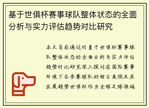基于世俱杯赛事球队整体状态的全面分析与实力评估趋势对比研究