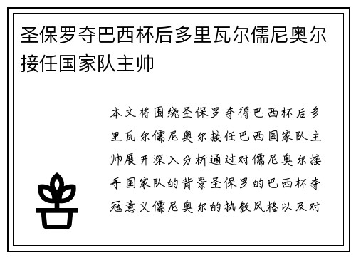 圣保罗夺巴西杯后多里瓦尔儒尼奥尔接任国家队主帅