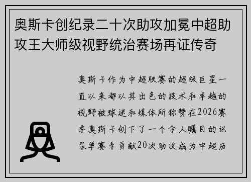 奥斯卡创纪录二十次助攻加冕中超助攻王大师级视野统治赛场再证传奇