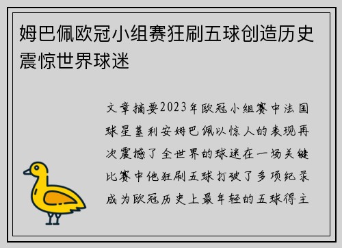 姆巴佩欧冠小组赛狂刷五球创造历史震惊世界球迷