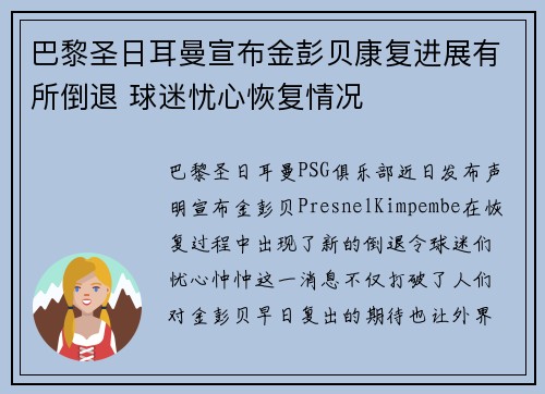 巴黎圣日耳曼宣布金彭贝康复进展有所倒退 球迷忧心恢复情况