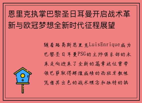 恩里克执掌巴黎圣日耳曼开启战术革新与欧冠梦想全新时代征程展望