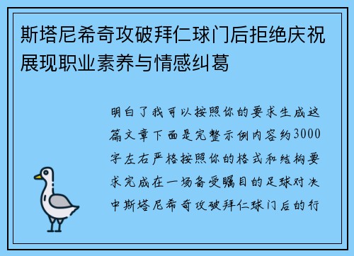 斯塔尼希奇攻破拜仁球门后拒绝庆祝展现职业素养与情感纠葛