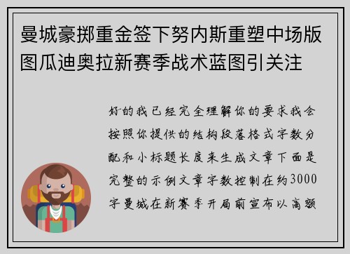 曼城豪掷重金签下努内斯重塑中场版图瓜迪奥拉新赛季战术蓝图引关注