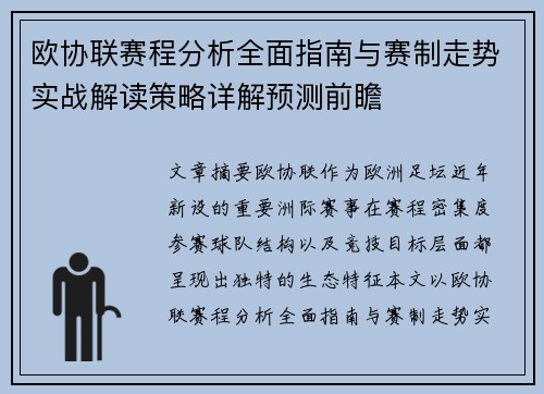 欧协联赛程分析全面指南与赛制走势实战解读策略详解预测前瞻