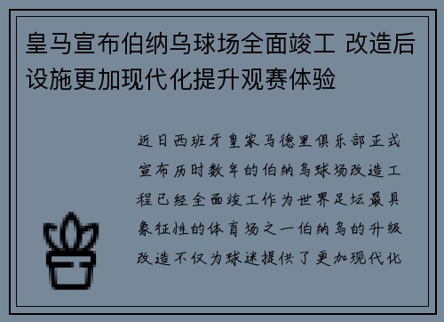 皇马宣布伯纳乌球场全面竣工 改造后设施更加现代化提升观赛体验