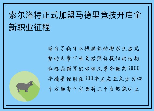 索尔洛特正式加盟马德里竞技开启全新职业征程