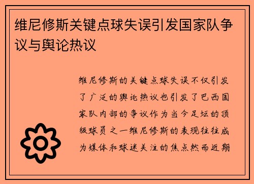 维尼修斯关键点球失误引发国家队争议与舆论热议