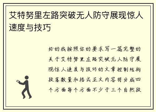 艾特努里左路突破无人防守展现惊人速度与技巧