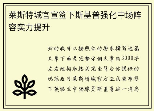 莱斯特城官宣签下斯基普强化中场阵容实力提升