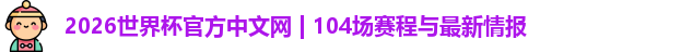 2026世界杯
